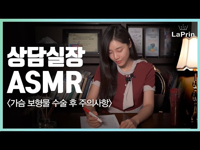 [ASMR] 가슴보형물 수술 후 주의사항 상담실장 ASMR / 가슴수술 / 가슴성형 / 가슴보형물