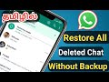 How to restore whatsapp deleted chat  message in tamil whatsapp deleted chat restore in tamil 2023