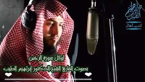 سوره الرحمن بصوت الشيخ ابراهيم الطيب