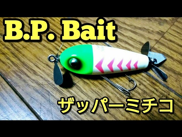 バスポンド】B.P.Bait ザッパーミチコ - YouTube