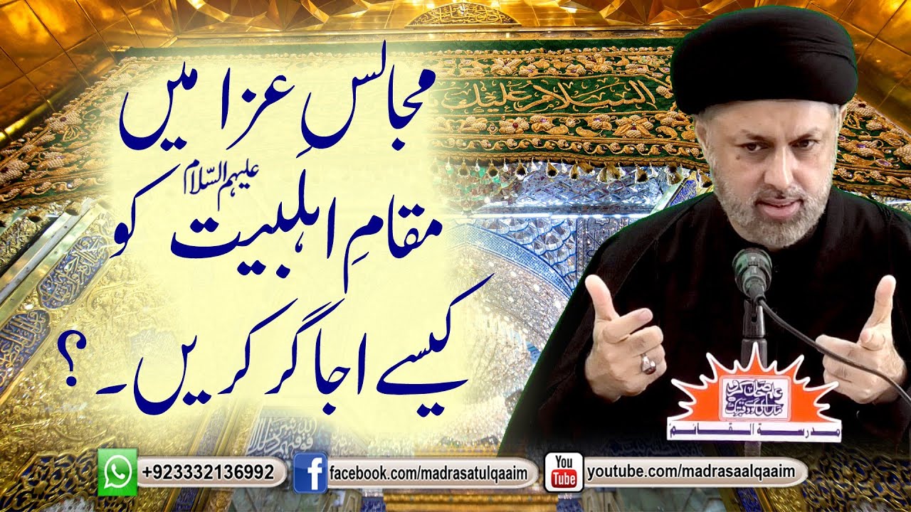 مجالسِ عزا میں مقامِ اہلبیتؑ کو کیسے اجاگر کریں ؟