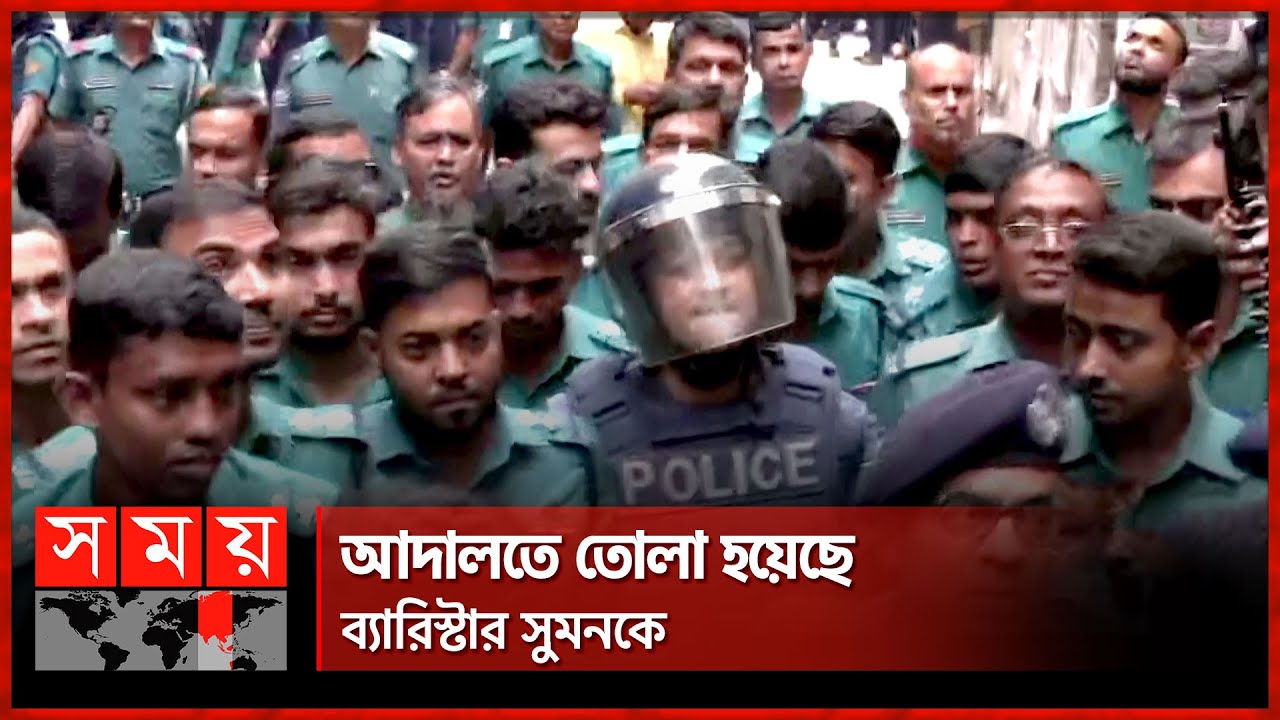 আদালতে তোলা হয়েছে ব্যারিস্টার সুমনকে | Barrister Suman Arrested | CMM Court Dhaka | Somoy TV