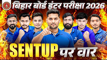 Sentup Exam पर वार ⚡️ | Big Surprise 🔥 | अब होगी असली तैयारी की शुरुआत | Bihar Board Inter Exam 2026