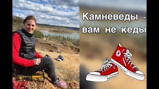 Камневеды - Вам не кеды!