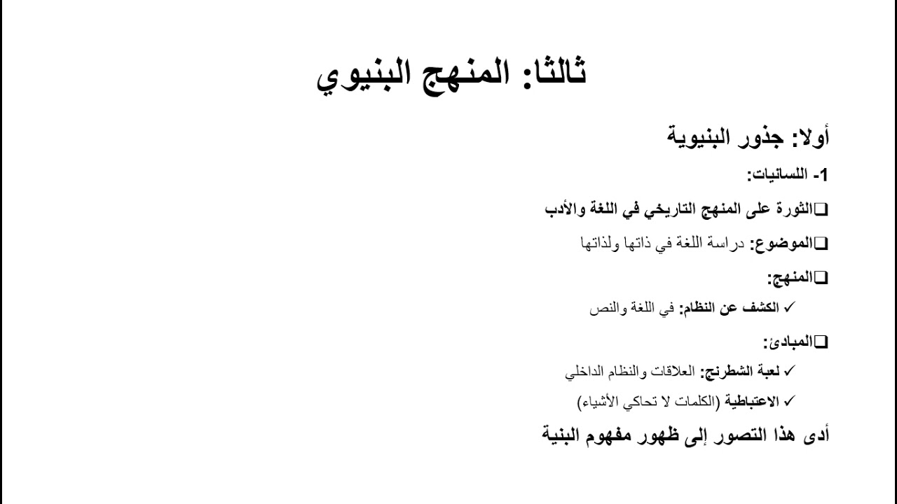 المنهج البنيوي الجزء الأول، د. عبد الغني حسني