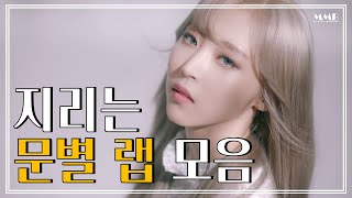 지리는 문별 랩 모음 [MMB]