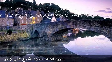 سورة الصف تلاوة لشيخ علي جابر