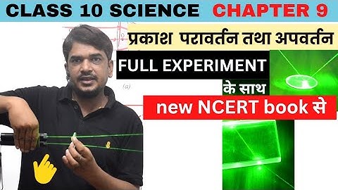 प्रकाश परावर्तन तथा अपवर्तन new ncert book 2023 se || class 10 science chapter 9
