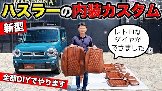 新型ハスラーに早速シートカバーを作りました。DIYやってみます｜grace SUZUKI HUSTLER