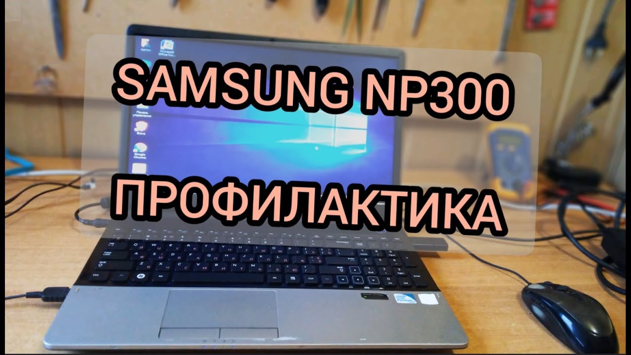 💻👉 Samsung NP300 E5A - Профилактика, Разборка, Чистка, Замена
