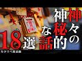 【雨音朗読】神々の神秘的で不思議な話18話つめ合わせ(怖くない)