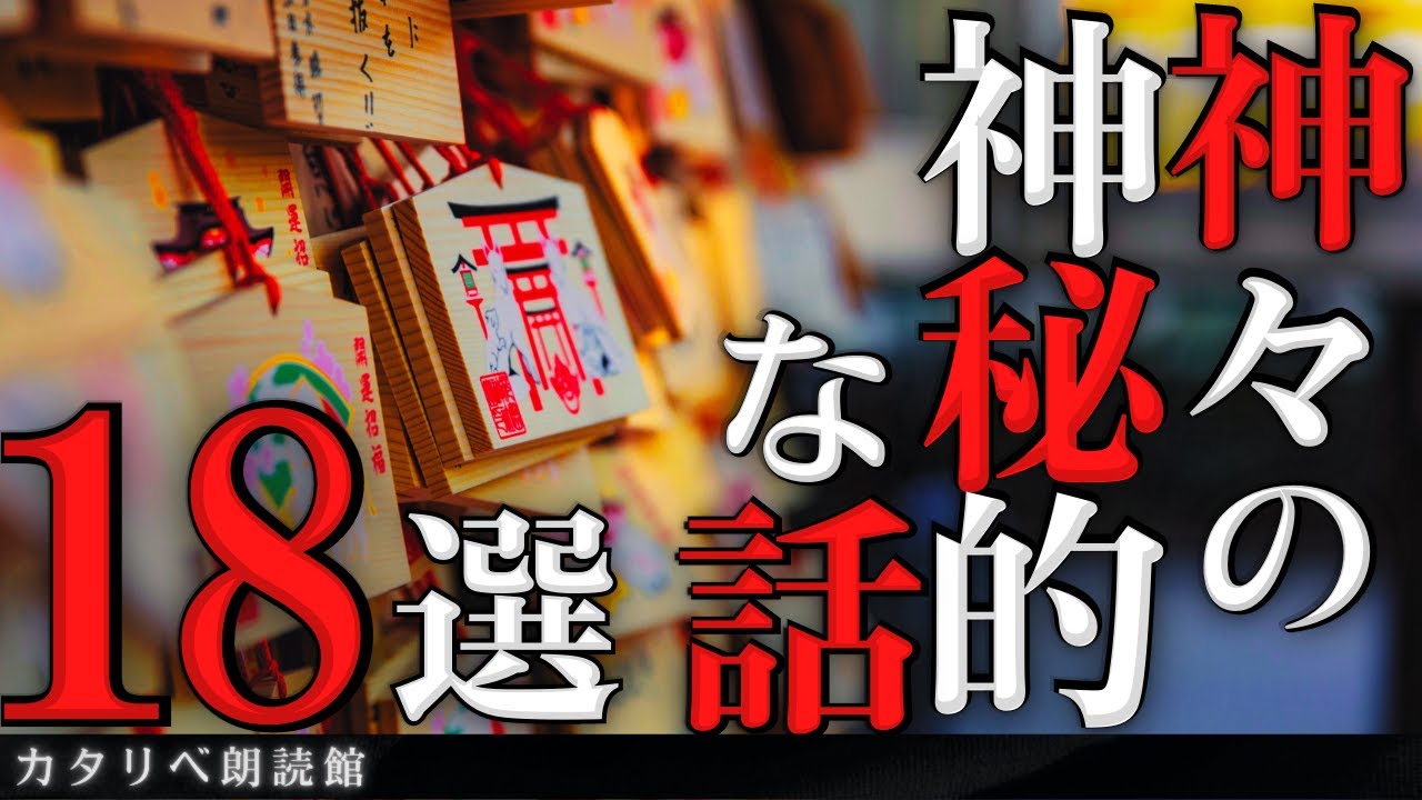 【雨音朗読】神々の神秘的で不思議な話18話つめ合わせ(怖くない)