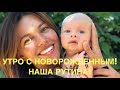 УТРО С НОВОРОЖДЕННЫМ | НАША РУТИНА