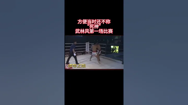 方便当时还不称“死神”武林风第一场比赛 - 天天要闻
