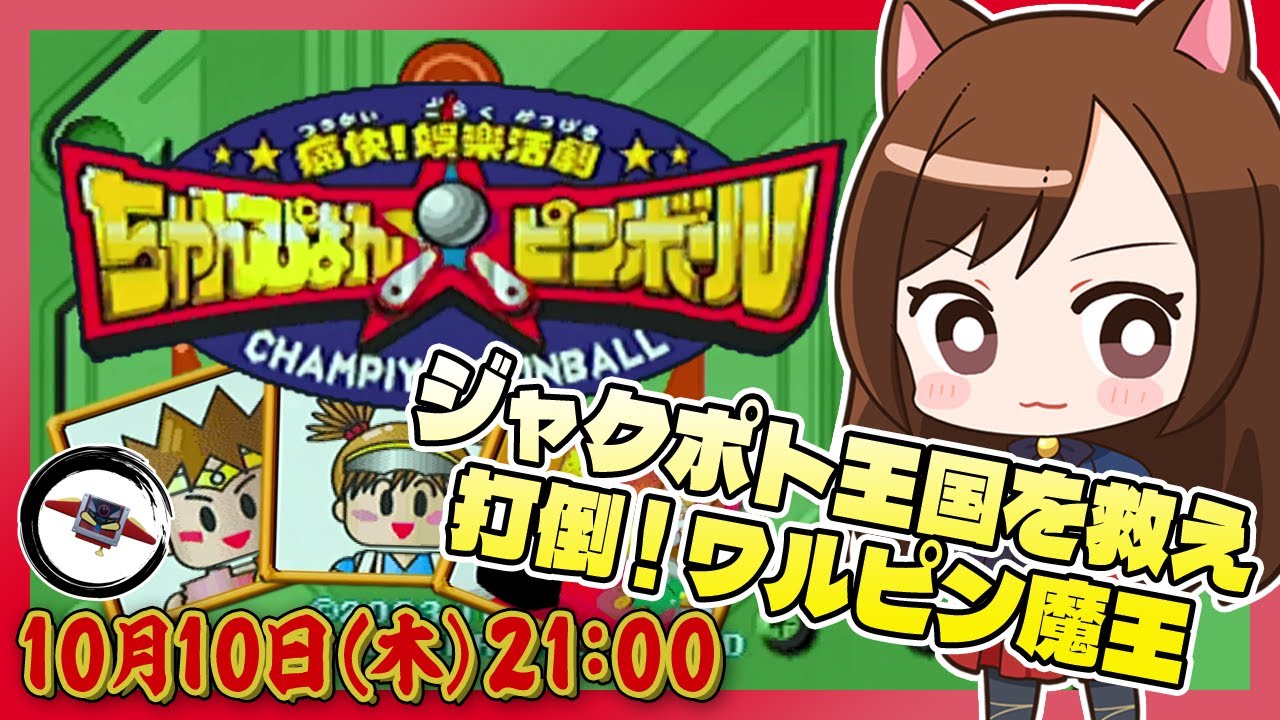 058 【痛快！娯楽活劇 ちゃんぴよんピンボール】 ピンボールで世界を
