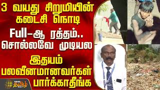 #BREAKING || Thiruvallur Child Rape | 3 வயது சிறுமியின் கடைசி நொடி - Full-ஆ ரத்தம்.. சொல்லவே முடியல