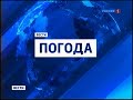 Заставка Вести Погода Россия 1 2010 2015 Заставка Вести Погода Россия 1 2010 2015
