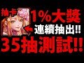 【神魔之塔】35抽！『就有六張大獎!?』這機率崩壞啦！【妖魔傾城】【阿紅實況】