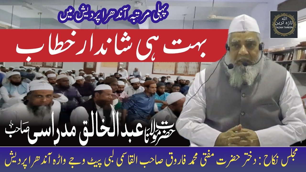 Hazrat Maulana Abdul Khaliq Sahab Madrasi db ka Aham Khetab | Majlis e Nikah | Tazah tareen