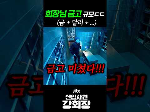 대기업 회장님 금고에 든 금액은?!