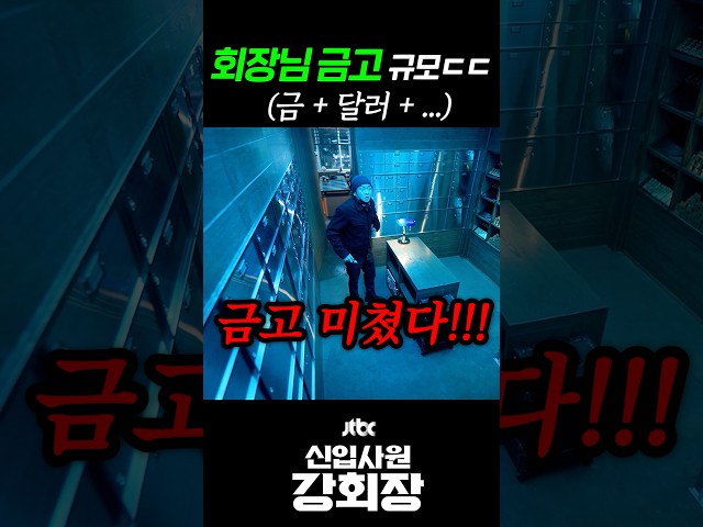 대기업 회장님 금고에 든 금액은?!