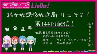 【第144回】ラブライブ！スーパースター!! 結女放課後放送局 リエラジ！／#144 Lovelive! Superstar!! Liella! Radio