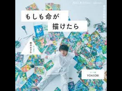 もしも命が描けたら 予想自作曲