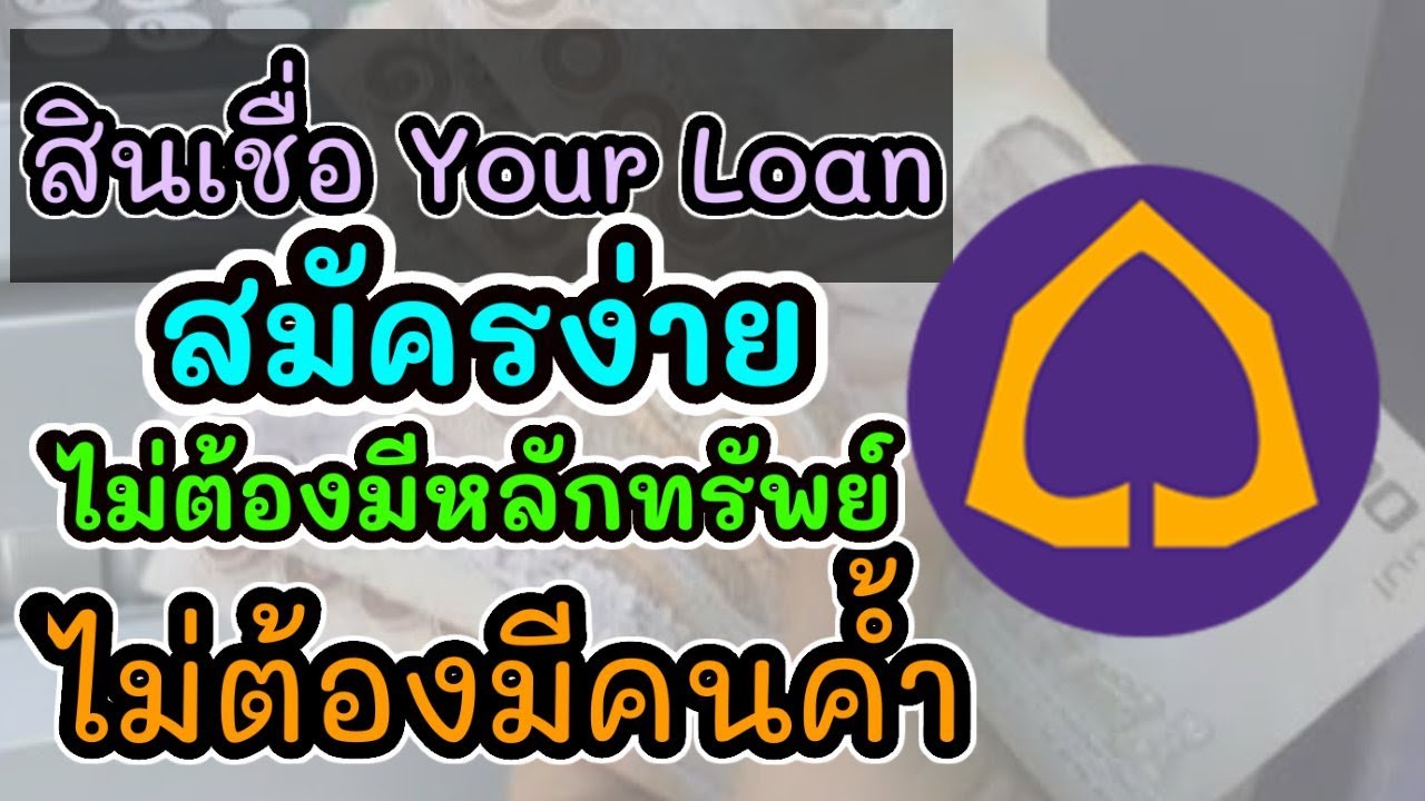 สินเชื่อ your loan กับ speedy loan  New Update  สินเชื่อYour Loan จากไทยพานิชย์สมัครง่ายไม่ต้องมีหลักทรัพย์ไม่ต้องมีคนค้ำ