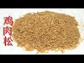 非常好吃的鸡肉松制作方法蓬松绵软色泽金黄 Chicken floss