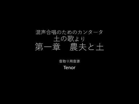 農夫と土_音取り用音源_テノール