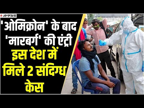 Coronavirus Update : देश में कोरोना महामारी के बीच मारबर्ग संक्रमण की एंट्री, अब तक मिले 2 मरीज