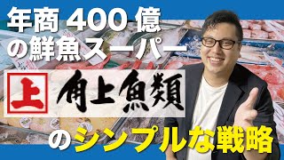 年商400億の鮮魚スーパー「角上魚類」のシンプルな戦略