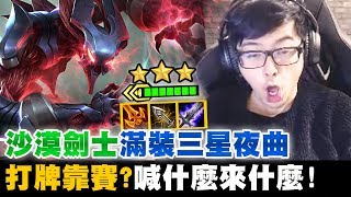 【DinTer】沙漠劍士滿裝三星夜曲!打牌靠賽?喊什麼來什麼!三星希維爾彈全場沉默!| 聯盟戰棋 | Teamfight Tactics