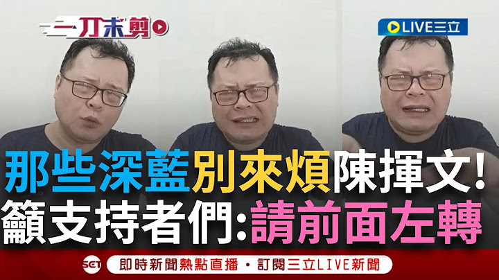 一刀未剪｜"這些人"都覺得傅崐萁不該回國民黨! 陳揮文喊話理性藍、知識藍、經濟藍別來煩   朱立倫.傅崐萁支持者：請前面左轉!  ｜焦點人物大現場20250711｜三立新聞台