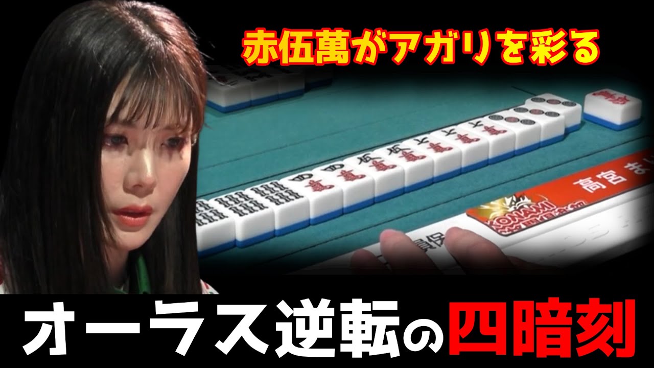 【高宮まり】オーラス四暗刻でトップ決める！