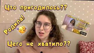 РОДИЛА 🥳 СУМКА в РОДДОМ 2023🛍️ Чего НЕ ХВАТИЛО? Что оказалось ЛИШНИМ?