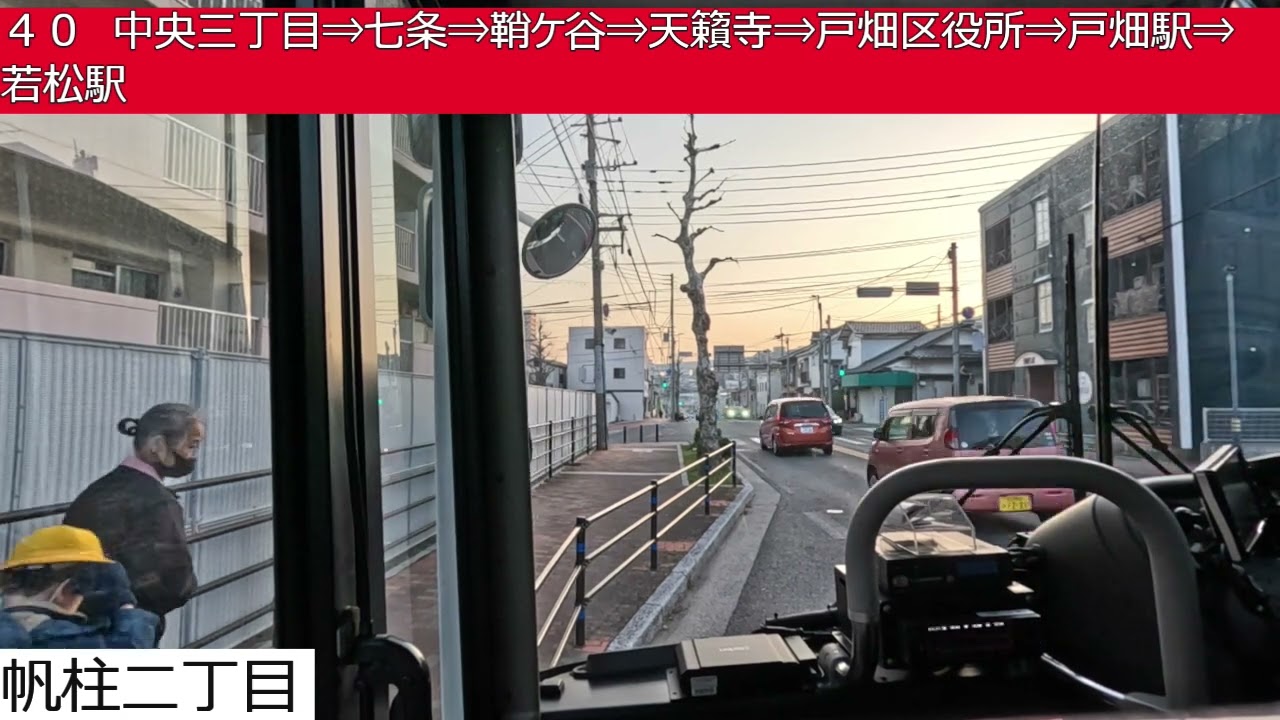 西鉄バス北九州【４０】八幡駅⇒市立八幡病院⇒祇園二丁目⇒中央三丁目⇒七条⇒鞘ケ谷⇒天籟寺⇒戸畑区役所⇒戸畑駅⇒若松駅　前面展望