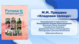 Тема 24. М. М. Пришвин. «Кладовая солнца»