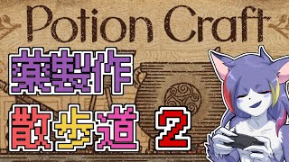 【Potion Craft】なんでアルベドの作り方が載ってんだよ！教えはどうなってんだ教えは！　～薬製作散歩道　その２～【ケモノV/紫鼬ハクナ】