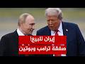 Betrayal Of Allies Details Of The Secret Deal Between Putin And Trump To Sell Out Iran