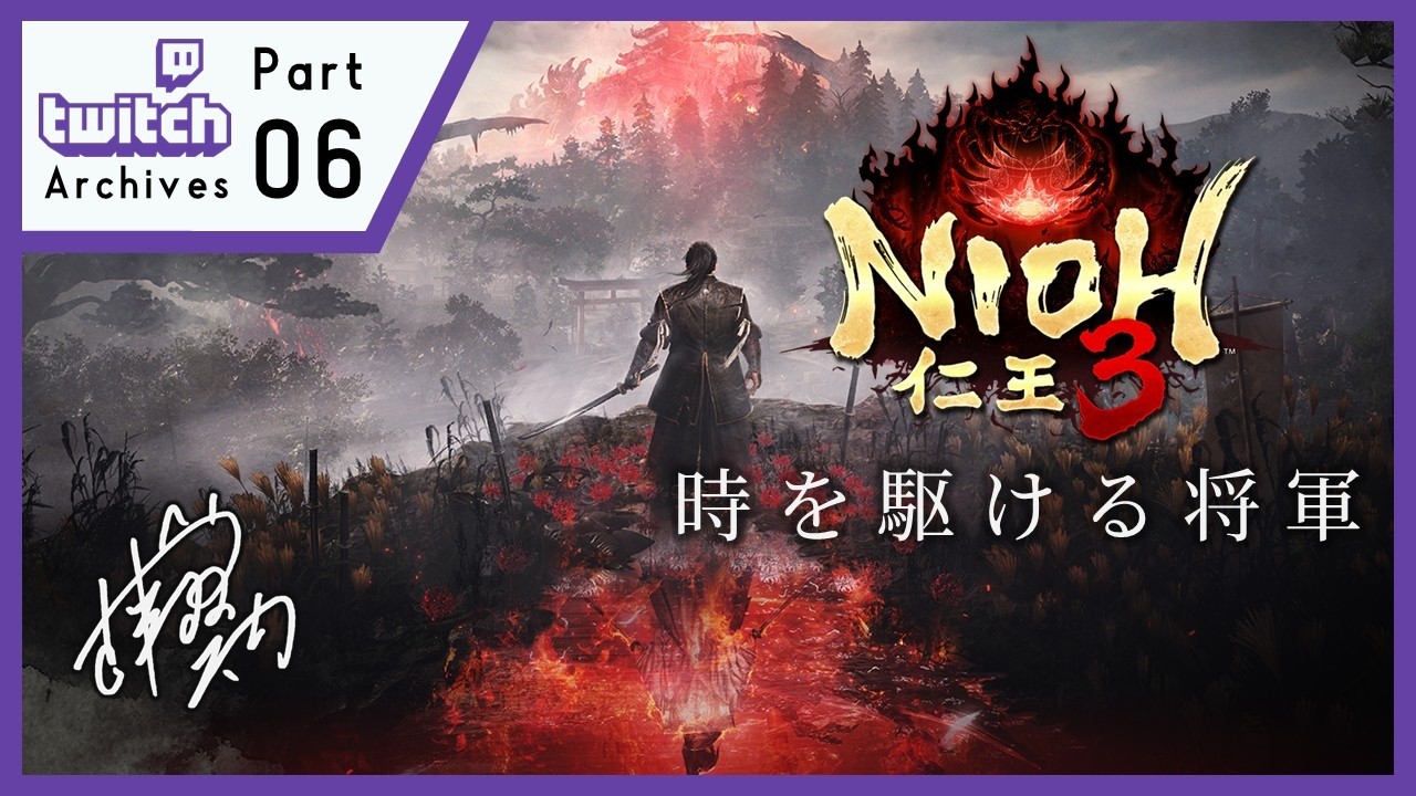 part6【仁王3】武田軍が怖い一般将軍の二俣珍道中【PC】