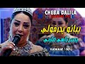 Cheba Dalila Madahat 2021 Ybato Yhargoli يصبح راسي ضارني EXCLUSIVE LIVE