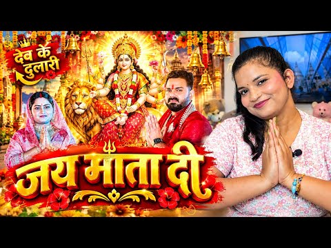 देव के दुलारी | Pawan Singh | Dev Ke Dulari | Aavya Dubey | New Bhojpuri Devi Geet 2026 | REACTION