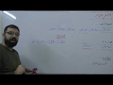 البحر الوافر العروض بكالوريا علمي أدبي لغة عربية