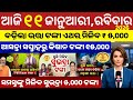 today's odia news/ 11 january/odisha news today/pm kisan yojana/subhadra yojana/odisha news/news