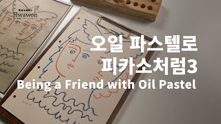 오일파스텔 6일차, 피카소 따라 그리기 3 | Oil Pastel Day 6, Picasso drawing 3