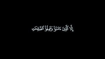 كروما سوداء || سورة التين || الشيخ أحمد العجمي