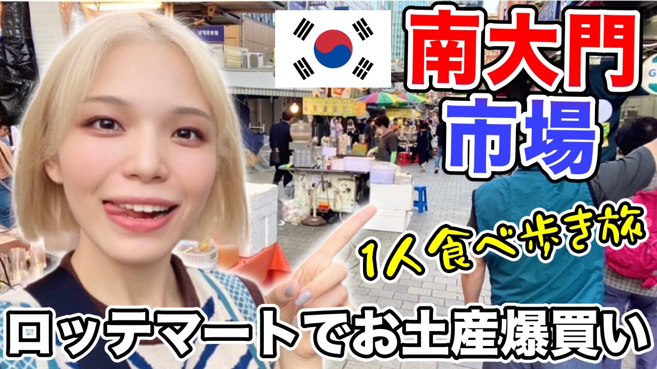 【韓国】最終日🇰🇷南大門で食べ歩き＆ロッテマートでお土産爆買いするぞ〜❗️🛍