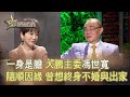 我是救星0124》人生滋味館－馮世寬