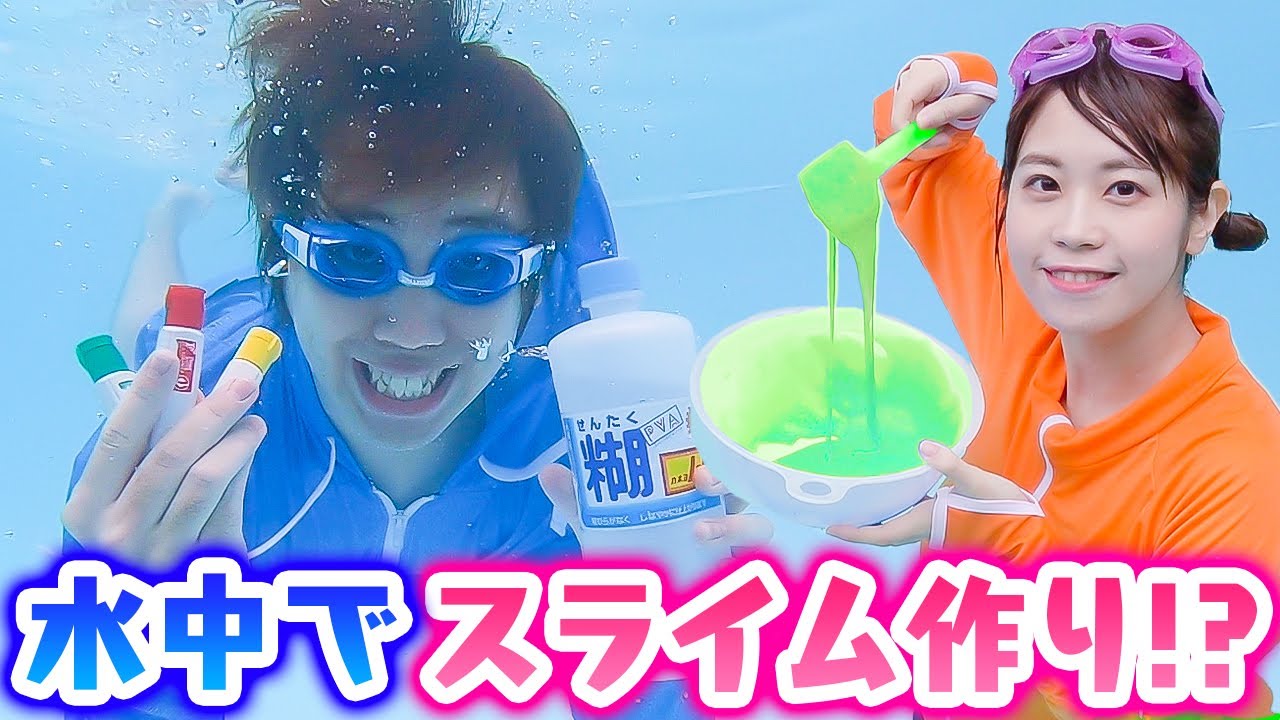 Confrontation] A pool is rented out for an underwater slime-making